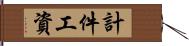 計件工資 Hand Scroll