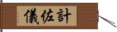 計佐儀 Hand Scroll