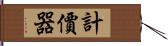 計價器 Hand Scroll