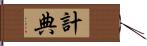 計典 Hand Scroll