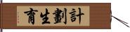 計劃生育 Hand Scroll