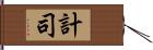 計司 Hand Scroll