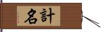 計名 Hand Scroll