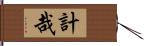 計哉 Hand Scroll