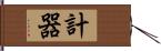 計器 Hand Scroll