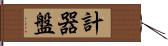 計器盤 Hand Scroll