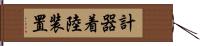 計器着陸装置 Hand Scroll