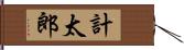 計太郎 Hand Scroll