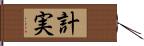 計実 Hand Scroll