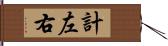 計左右 Hand Scroll