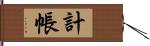 計帳 Hand Scroll