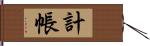 計帳 Hand Scroll