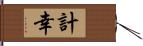 計幸 Hand Scroll