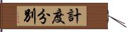 計度分別 Hand Scroll