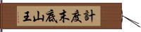 計度末底山王 Hand Scroll