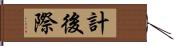 計後際 Hand Scroll