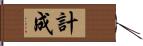 計成 Hand Scroll