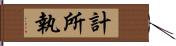 計所執 Hand Scroll