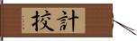 計挍 Hand Scroll