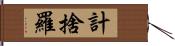 計捨羅 Hand Scroll