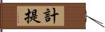 計提 Hand Scroll