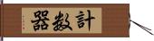 計数器 Hand Scroll