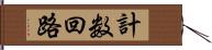 計数回路 Hand Scroll