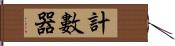 計數器 Hand Scroll