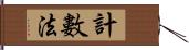 計數法 Hand Scroll