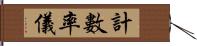 計數率儀 Hand Scroll