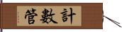 計數管 Hand Scroll