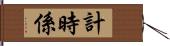 計時係 Hand Scroll