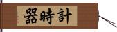 計時器 Hand Scroll