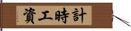 計時工資 Hand Scroll