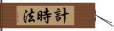 計時法 Hand Scroll