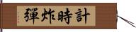 計時炸彈 Hand Scroll