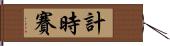 計時賽 Hand Scroll