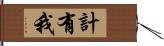 計有我 Hand Scroll