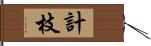 計枝 Hand Scroll