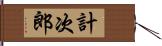 計次郎 Hand Scroll