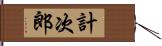 計次郎 Hand Scroll