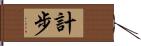 計步 Hand Scroll
