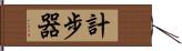 計步器 Hand Scroll