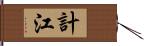 計江 Hand Scroll