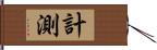 計測 Hand Scroll