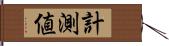 計測値 Hand Scroll
