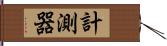 計測器 Hand Scroll