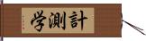計測学 Hand Scroll