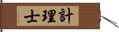 計理士 Hand Scroll