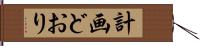 計画どおり Hand Scroll